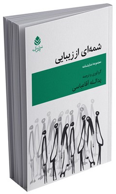 شمه‌ای از زیبایی
