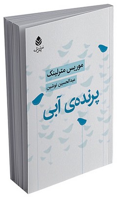 پرنده‌ ی آبی 