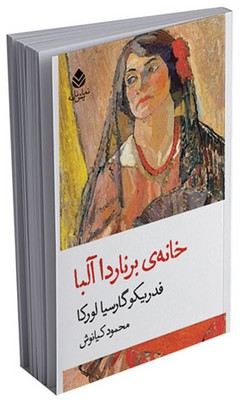 خانه‌ ی برناردا آلبا 