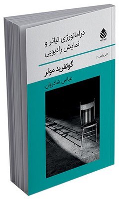دراماتورژی تیاتر و نمایش رادیویی
