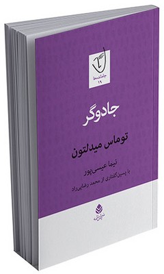 جامانده _ جادوگر