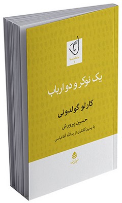 جامانده _ یک نوکر و دو ارباب