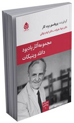دفترهای روانکاوی _ مجموعه آثار یادبود دانلد وینیکات