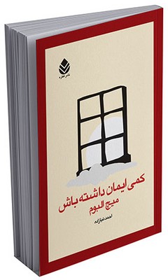 کمی ایمان داشته باش