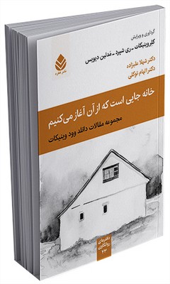 دفترهای روانکاوی _ خانه جایی است که از آن آغاز می‌کنیم