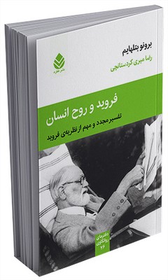 دفترهای روانکاوی _ فروید و روح انسان