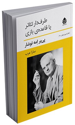 طرفدار تئاتر یا قاعده‌ی بازی