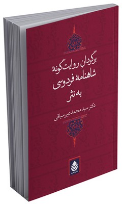 برگردان روایت‌گونه شاهنامه به نثر(جلد نرم)