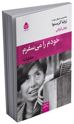 دفترهای روانکاوی _ خودم را می‌سفرم