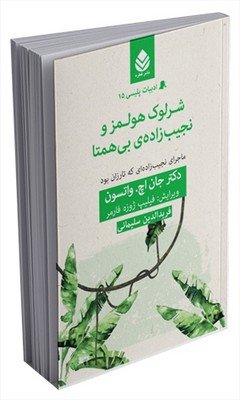 ادبیات پلیسی (15) شرلوک هولمز و نجیب‌زاده‌ی بی‌همتا