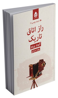 ادبیات پلیسی (19) راز اتاق تاریک