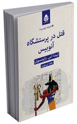 ادبیات پلیسی (8) قتل در پرستشگاه آنوبیس