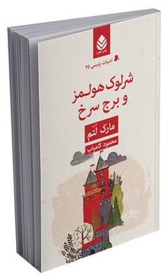 ادبیات پلیسی (45) شرلوک هولمز و برج سرخ