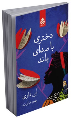 دختری با صدای بلند