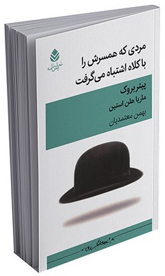 مردی که همسرش را با کلاه اشتباه می گرفت (نمایشنامه)