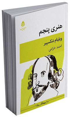 هنری پنجم 