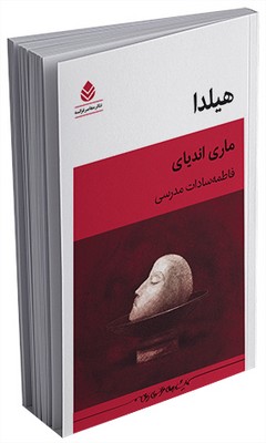 معاصر فرانسه _ هیلدا