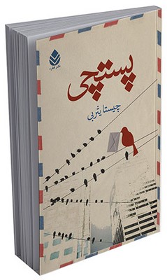 پستچی