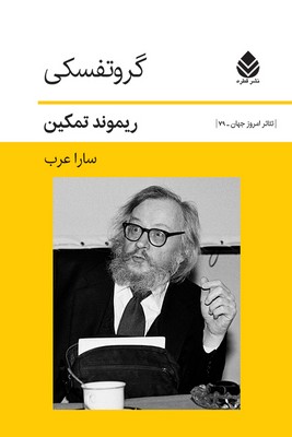 گروتفسکی