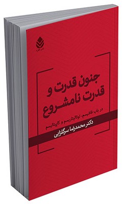 جنون قدرت و قدرت نامشروع (در باب فاشیسم - توتالیتاریسم و کاپیتالیسم)
