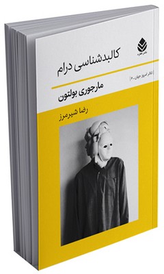 کالبدشناسی درام 