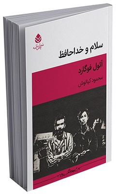 سلام و خداحافظ 