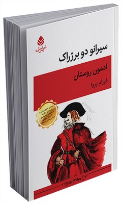 سیرانو دوبرژراک