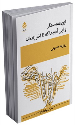 این همه سنگر و این آدم‌ها که تا آخر زنده‌اند