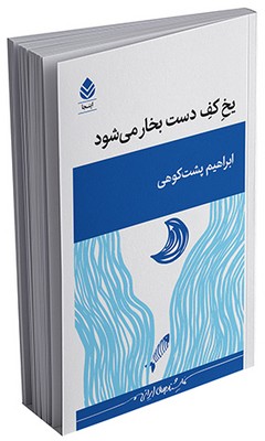 یخ کف دست بخار می‌شود