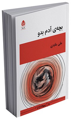 بچه‌ی آدم بدو