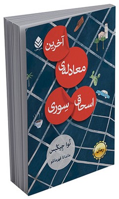 آخرین معادله‌ی اسحاق سوری