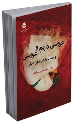 عروسی داریم و عروسی