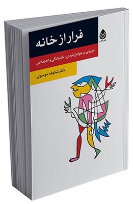فرار از خانه (روان و زندگی)