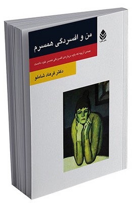 من و افسردگی همسرم (روان و زندگی)