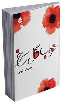خواب گل سرخ