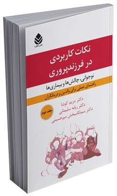نکات کاربردی در فرزندپروری (نوجوانی، چالش‌ها و بیماری‌ها - جلد دوم)
