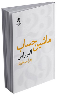 ماشین حساب