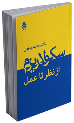 سکولاریزم از نظر تا عمل