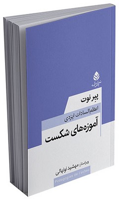 معاصر فرانسه _ آموزه‌های شکست