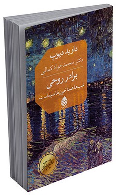 برادر روحی