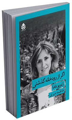 رمان فرانسوی زبان _ اگر از رودخانه گذشتی