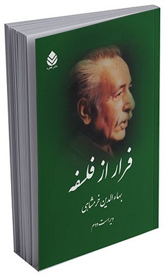 فرار از فلسفه