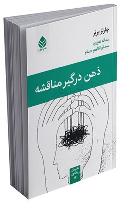 دفترهای روانکاوی _ ذهن درگیر مناقشه