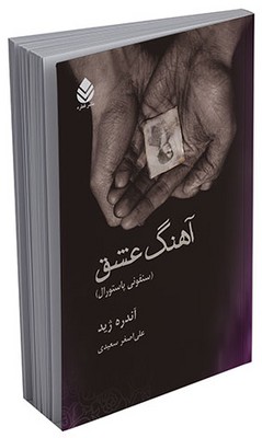 آهنگ عشق 