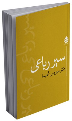 سیر رباعی