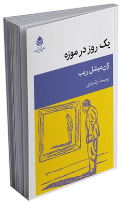 یک روز در موزه