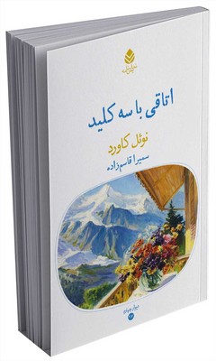 دیوار چهارم _ اتاقی با سه کلید