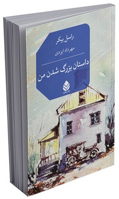 داستان بزرگ شدن من