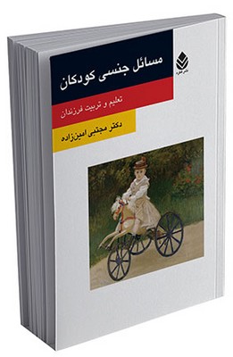 مسائل جنسی کودکان (روان و زندگی)