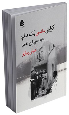 گزارش سانسور یک فیلم